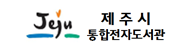 제주시우당도서관 전자도서관