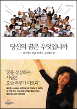 당신의 꿈은 무엇입니까