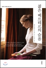 젊은 베르테르의 슬픔 (한글판)