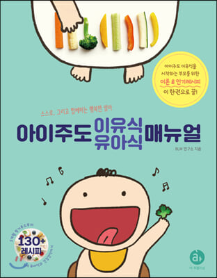 아이주도 이유식 유아식 매뉴얼