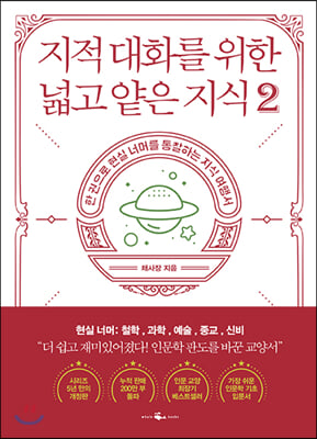 지적 대화를 위한 넓고 얕은 지식 2