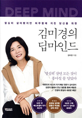 김미경의 딥마인드 : 열심히 살아봤지만 허무함에 지친 당신을 위한 