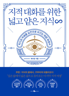지적 대화를 위한 넓고 얕은 지식 무한 :  지식과 지혜를 실천으로 이끄는 마음 여행서
