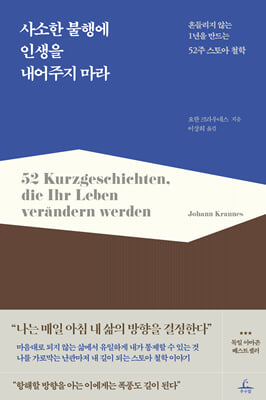 사소한 불행에 인생을 내어주지 마라 : 흔들리지 않는 1년을 만드는 52주 스토아 철학 