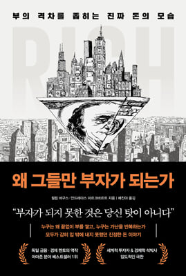왜 그들만 부자가 되는가