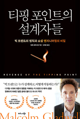 티핑 포인트의 설계자들 : 빅 트렌드의 법칙과 소셜 엔지니어링의 비밀