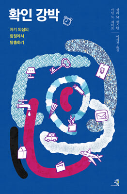 확인 강박 : 자기 의심의 함정에서 탈출하기