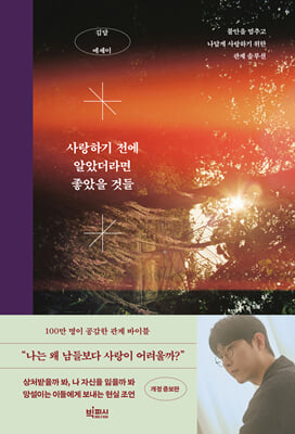 사랑하기 전에 알았더라면 좋았을 것들 : 불안을 멈추고 나답게 사랑하기 위한 관계 솔루션
