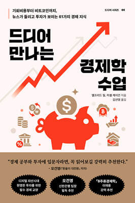 드디어 만나는 경제학 수업 : 기회비용부터 비트코인까지, 뉴스가 들리고 투자가 보이는 61가지 경제 지식