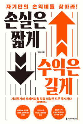 손실은 짧게 수익은 길게