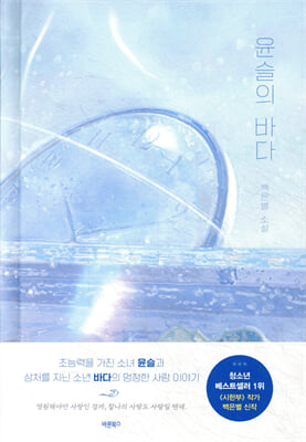 윤슬의 바다 : 백은별 소설