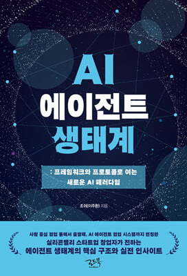 AI 에이전트 생태계 : 프레임워크와 프로토콜로 여는 새로운 AI 패러다임