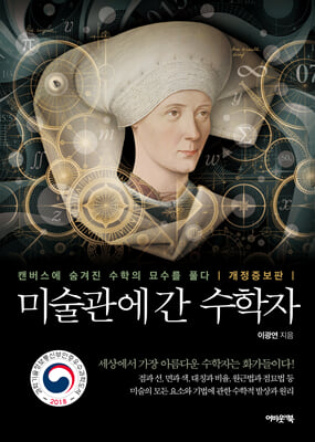 미술관에 간 수학자 : 캔버스에 숨겨진 수학의 묘수를 풀다