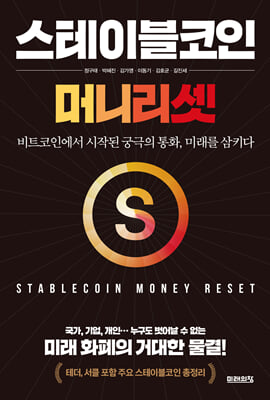 스테이블코인: 머니 리셋 : 비트코인에서 시작된 궁극의 통화, 미래를 삼키다