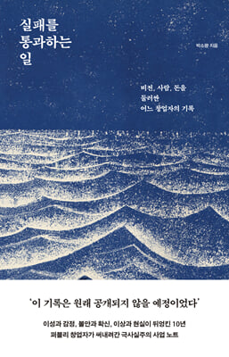 실패를 통과하는 일 : 비전, 사람, 돈을 둘러싼 어느 창업자의 기록