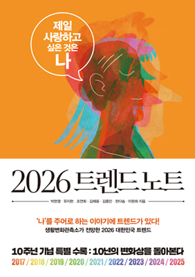 2026 트렌드 노트 : 제일 사랑하고 싶은 것은 ‘나’
