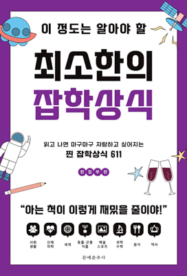 이 정도는 알아야 할 최소한의 잡학상식 : 읽고 나면 마구마구 자랑하고 싶어지는 찐 잡학상식 611