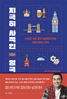 지극히 사적인 영국 : 노동자 계층 출신 잉글랜드인이 이야기하는 영국