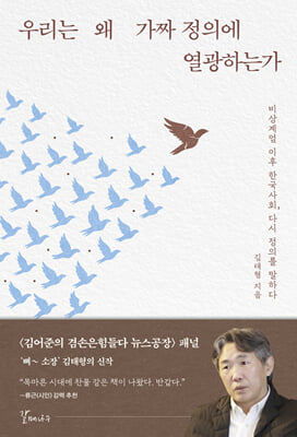 우리는 왜 가짜 정의에 열광하는가 : 비상계엄 이후 한국사회, 다시 정의를 말하다