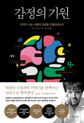 감정의 기원 : 우리의 뇌는 어떻게 감정을 만들어내는가