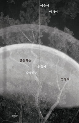 갈등하는 눈동자 : 이슬아 아세이