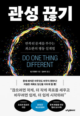 관성 끊기 : 반복된 문제를 부수는 최소한의 행동 설계법