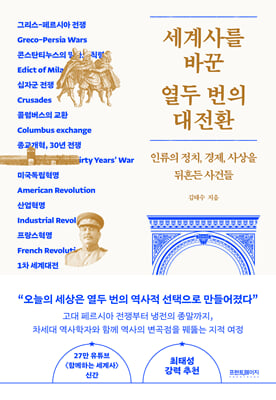 세계사를 바꾼 열두 번의 대전환 : 인류의 정치, 경제, 사상을 뒤흔든 사건들