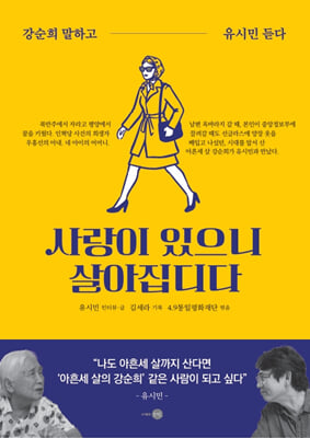 사랑이 있으니 살아집디다 : 강순희 말하고 유시민 듣다