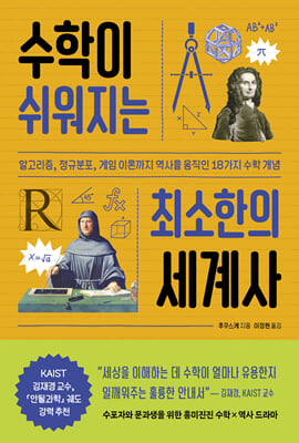 수학이 쉬워지는 최소한의 세계사 : 알고리즘, 정규분포, 게임 이론까지 역사를 움직인 18가지 수학 개념