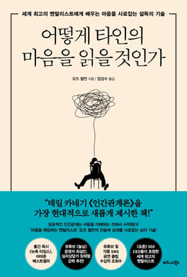 어떻게 타인의 마음을 읽을 것인가 : 세계 최고의 멘탈리스트에게 배우는 마음을 사로잡는 설득의 기술