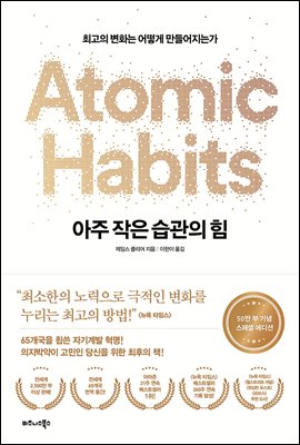 아주 작은 습관의 힘(50만 부 기념 스페셜 에디션) : 최고의 변화는 어떻게 만들어지는가