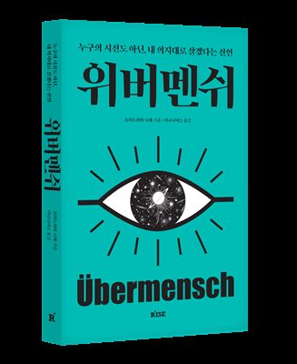 위버멘쉬 : 누구의 시선도 아닌, 내 의지대로 살겠다는 선언
