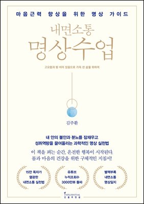 내면소통 명상수업 : 마음근력 향상을 위한 명상 가이드