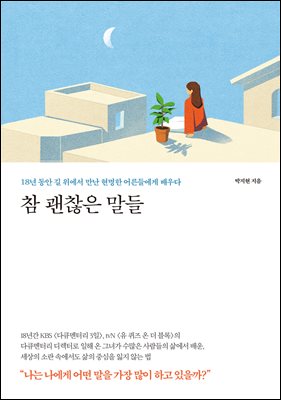 참 괜찮은 말들 : 18년 동안 길 위에서 만난 현명한 어른들에게 배우다