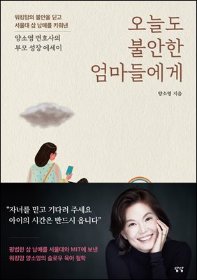 오늘도 불안한 엄마들에게 : 워킹맘의 불안을 딛고 서울대 삼남매를 키워낸 양소영 변호사의 부모 성장 에세이