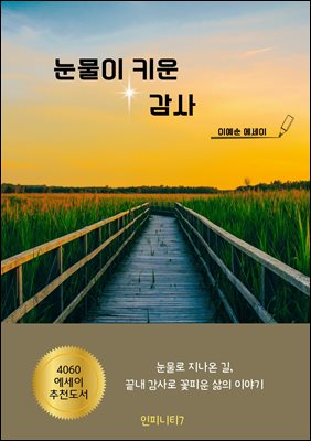 눈물이 키운 감사