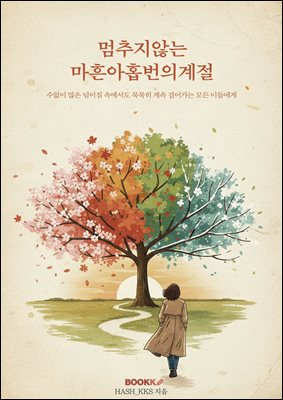 멈추지 않는 마흔아홉 번의 계절