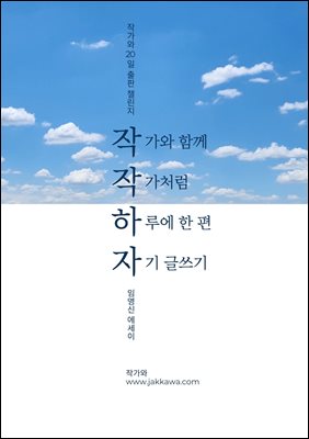 작작하자 : 작가와 20일 출판 챌린지