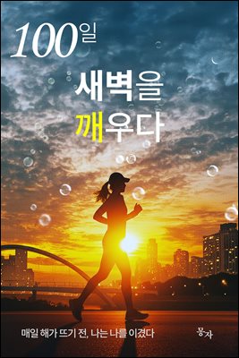 100일 새벽을 깨우다 : 매일 해가 뜨기 전 나는 나를 이겼다