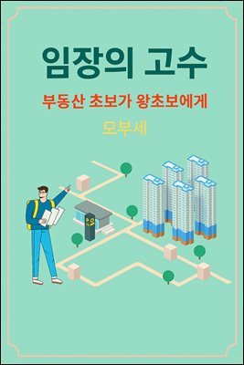 임장의 고수 : 부동산 초보가 왕초보에게