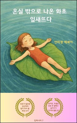 온실 밖으로 나온 화초  잎새뜨다