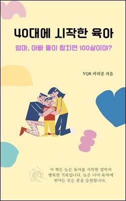 40대에 시작한 육아 : 엄마, 아빠 둘이 합치면 백 살이야? 