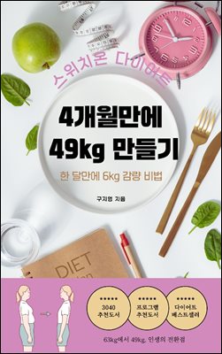 스위치온 다이어트, 4개월만에 49kg만들기 : 한 달 만에 6kg감량 비법
