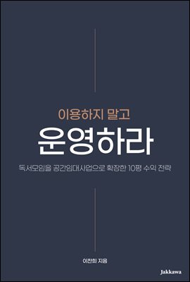 이용하지 말고 운영하라 : 독서모임을 공간임대사업으로 확장한 10평 수익 전략