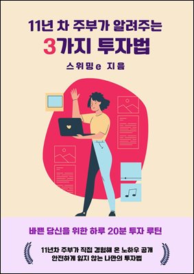 11년차 주부가 알려주는 3가지 투자법 : 바쁜 당신을 위한 하루 20분 투자 루틴