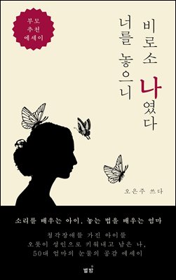너를 놓으니 비로소 나였다 : 소리를 배우는 아이, 놓는 법을 배우는 엄마