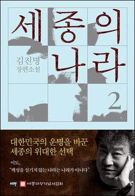 세종의 나라 2 : 김진명 장편소설