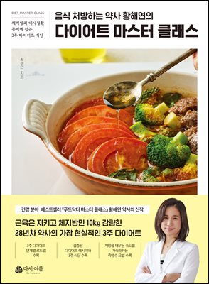 다이어트 마스터 클래스 : 음식 처방하는 약사 황해연의