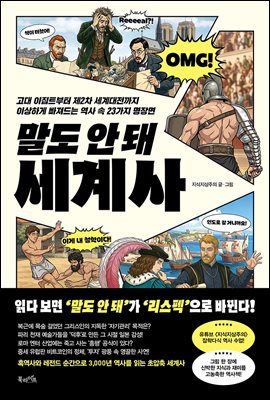 말도 안 돼 세계사 : 고대 이집트부터 제2차 세계대전까지 이상하게 빠져드는 역사 속 23가지 명장면