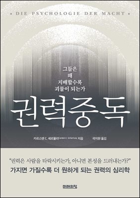 권력중독 : 그들은 왜 지배할수록 괴물이 되는가